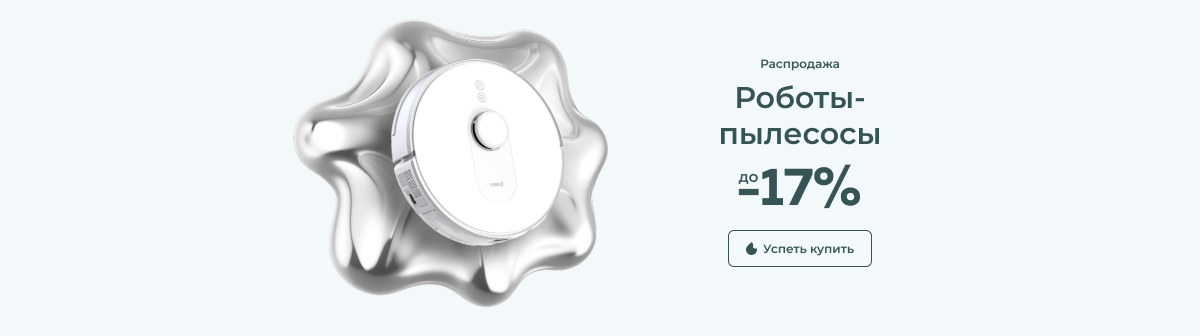Хит продаж: роботы-пылесосы